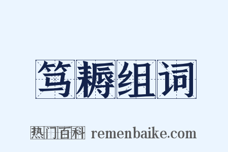 笃耨组词是什么意思的图片